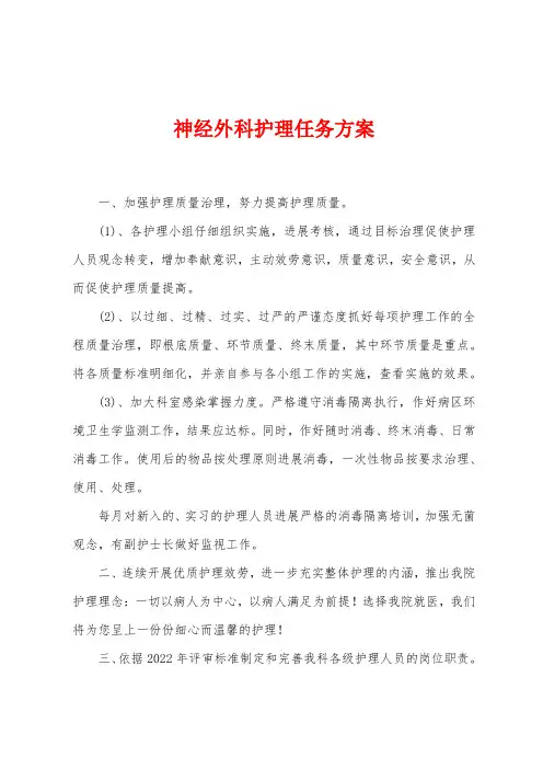 神经外科护理任务方案