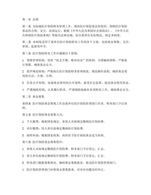 医保财务工作管理制度