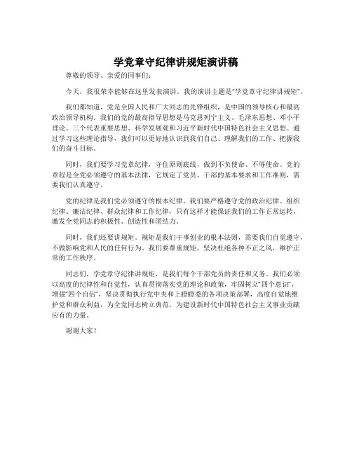 学党章守纪律讲规矩演讲稿