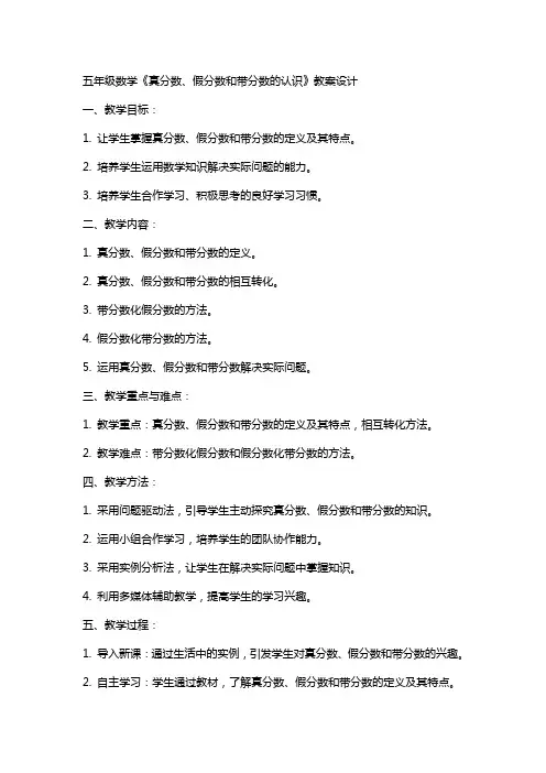 五年级数学《真分数、假分数和带分数的认识》教案设计