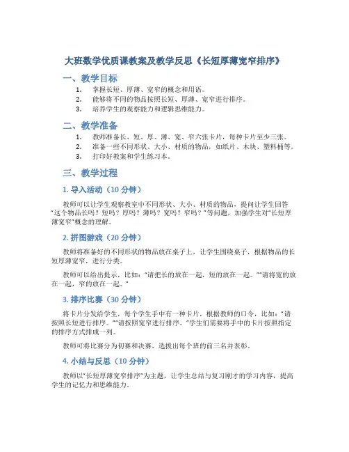大班数学优质课教案及教学反思《长短厚薄宽窄排序》