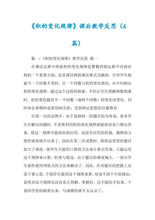 《积的变化规律》课后教学反思(4篇)