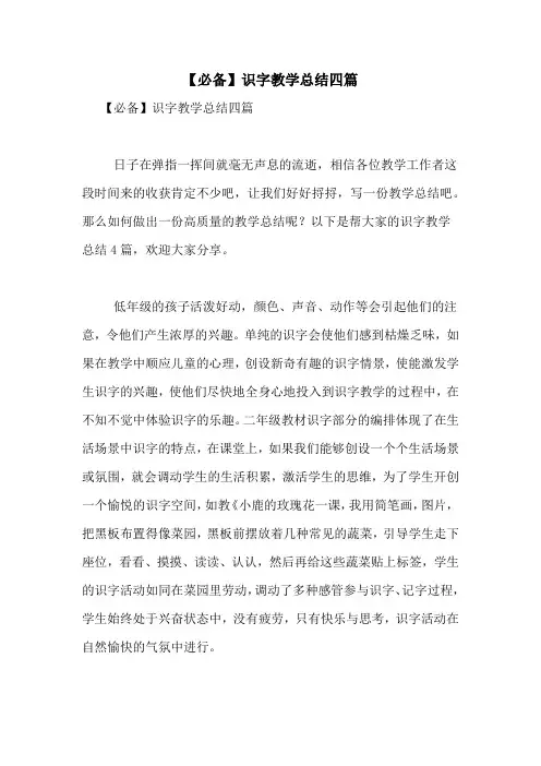 【必备】识字教学总结四篇