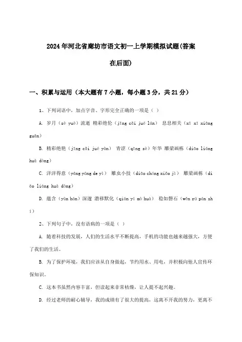 河北省廊坊市语文初一上学期试题与参考答案(2024年)