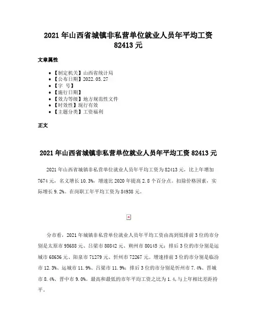 2021年山西省城镇非私营单位就业人员年平均工资82413元