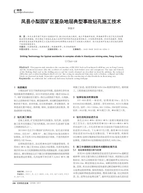 凤县小梨园矿区复杂地层典型事故钻孔施工技术