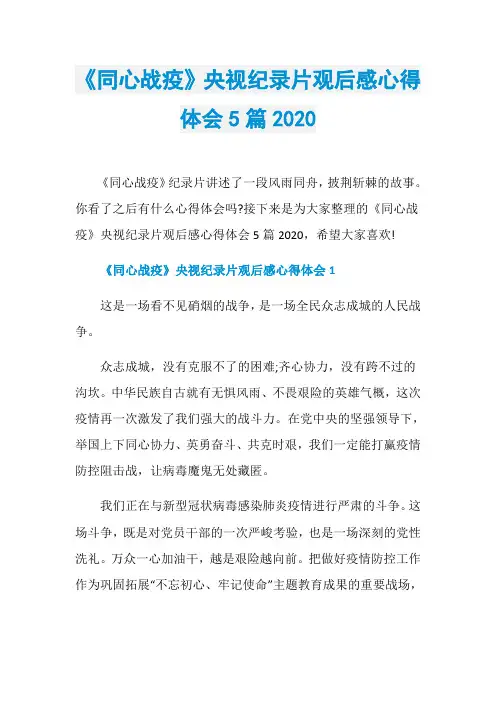 《同心战疫》央视纪录片观后感心得体会5篇2020