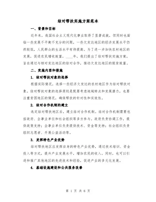 结对帮扶实施方案范本(2篇)
