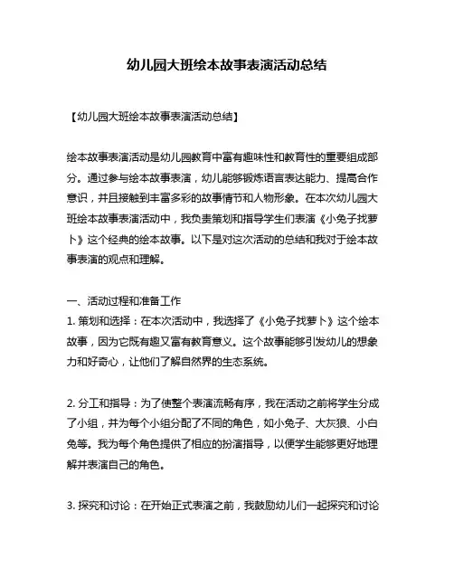幼儿园大班绘本故事表演活动总结
