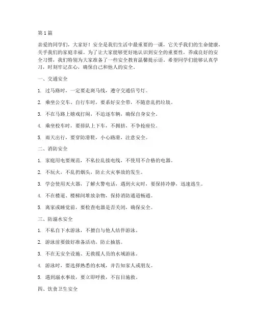 安全教育温馨提示语小学(2篇)