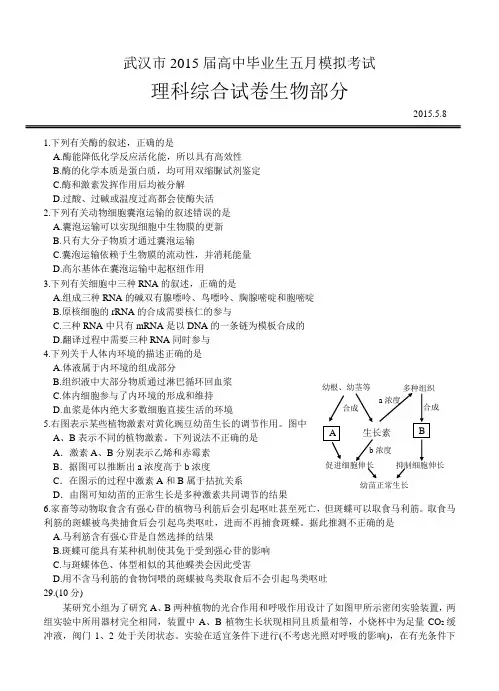 湖北省武汉市2015届高中毕业生五月模拟考试理综试题及答案