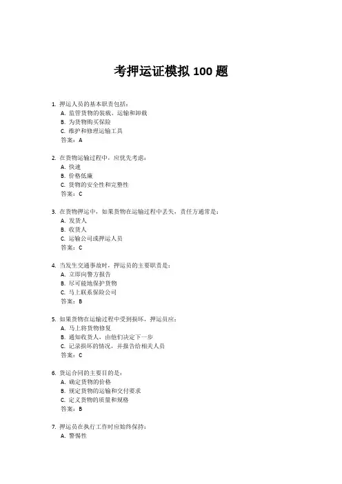 考押运证模拟100题