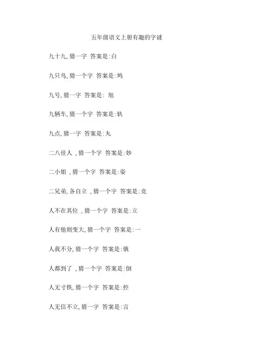 五年级语文上册有趣的字谜