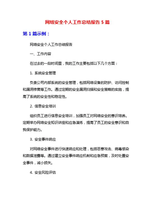 网络安全个人工作总结报告5篇