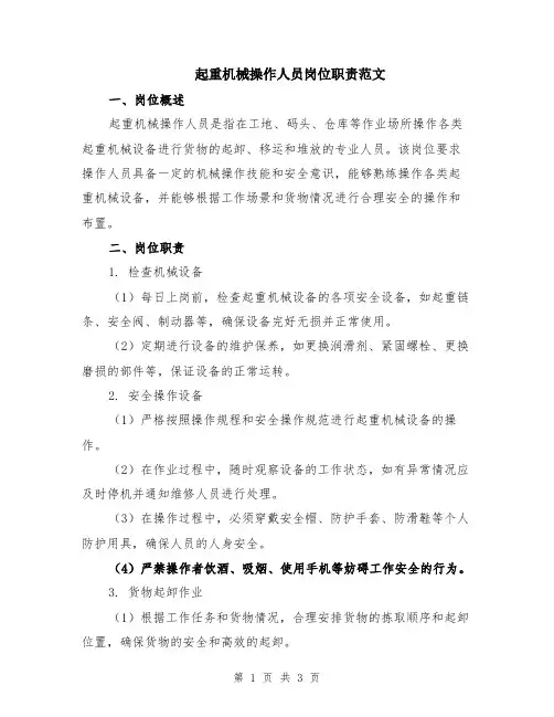 起重机械操作人员岗位职责范文