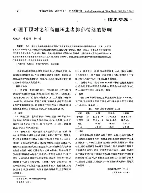 心理干预对老年高血压患者抑郁情绪的影响