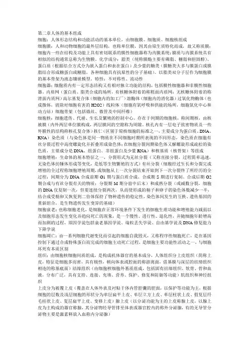 人体解剖生理学复习笔记第二章