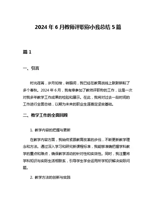 2024年6月教师评职称小我总结5篇
