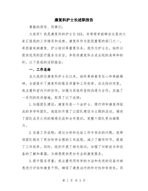 康复科护士长述职报告