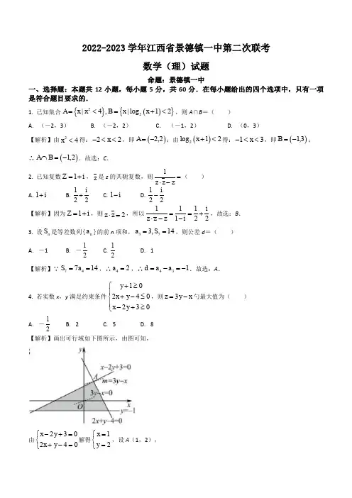 高三下学期第二次联考数学理试题(解析版)