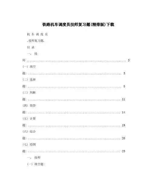 铁路机车调度员技师复习题(精排版)下载