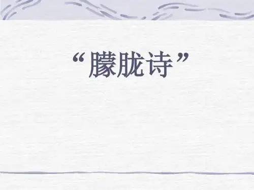 朦胧诗 课件