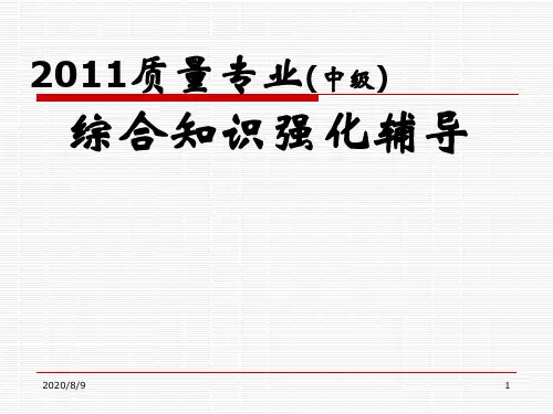 质量工程师综合知识PPT辅导课件