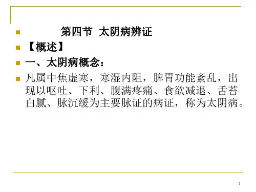 中医基础理论太阴病