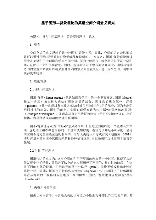 基于图形—背景理论的英语空间介词意义研究