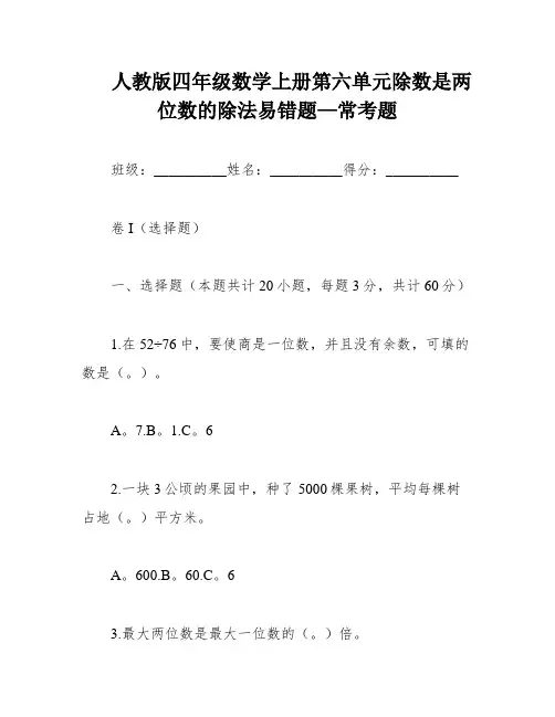 人教版四年级数学上册第六单元除数是两位数的除法易错题—常考题
