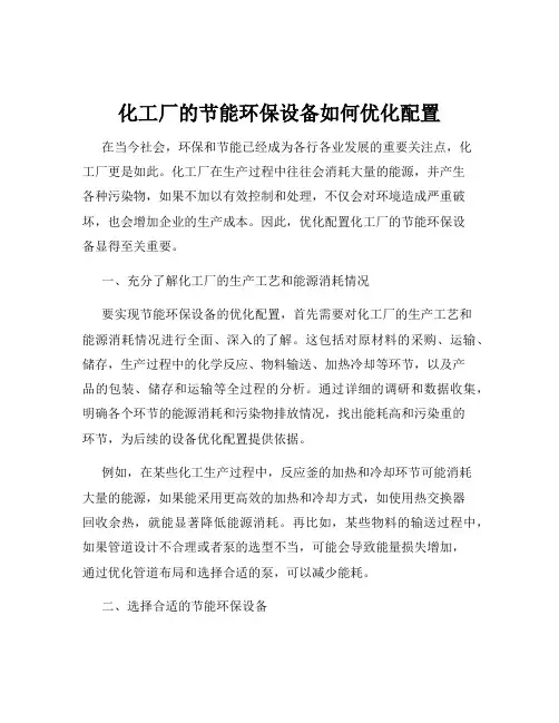 化工厂的节能环保设备如何优化配置