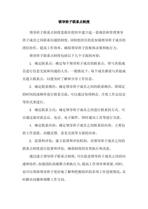 领导班子联系点制度