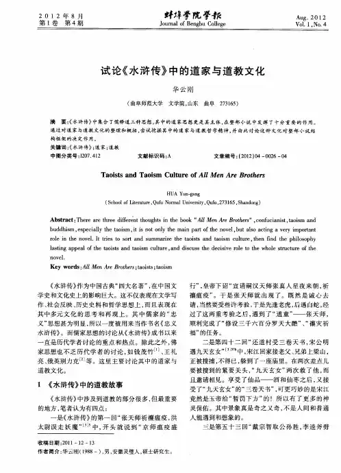 试论《水浒传》中的道家与道教文化