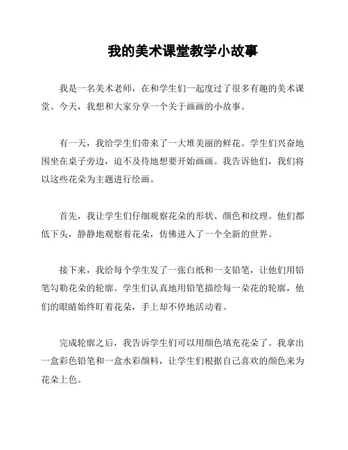 我的美术课堂教学小故事