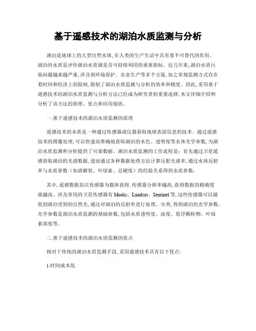 基于遥感技术的湖泊水质监测与分析