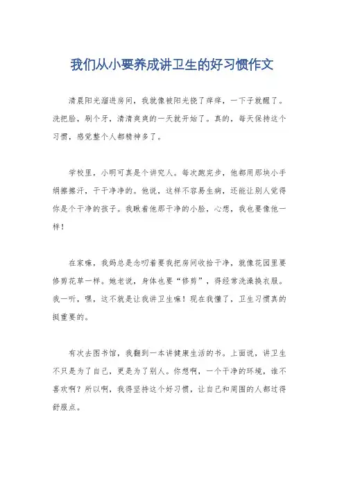 我们从小要养成讲卫生的好习惯作文