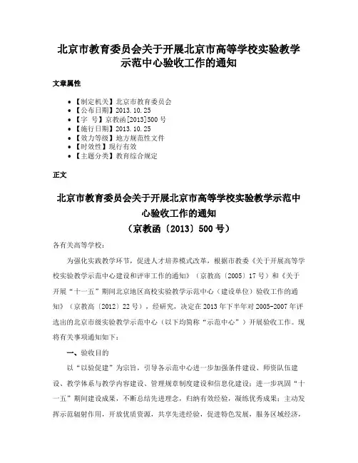 北京市教育委员会关于开展北京市高等学校实验教学示范中心验收工作的通知