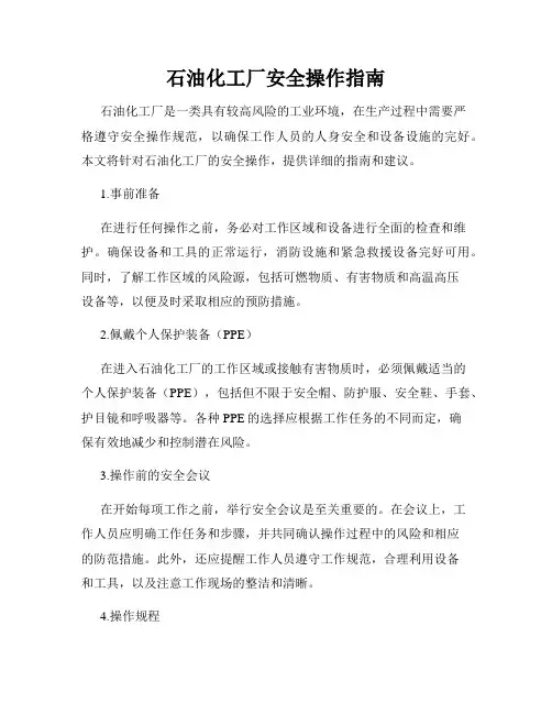 石油化工厂安全操作指南