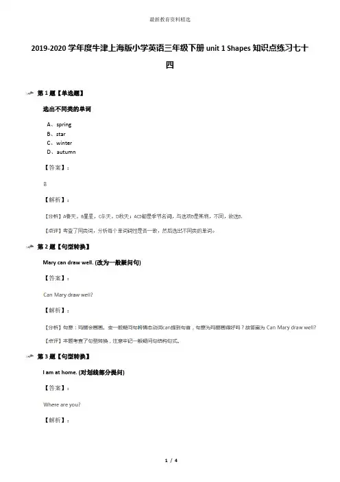 2019-2020学年度牛津上海版小学英语三年级下册unit 1 Shapes知识点练习七十四