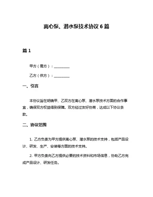 离心泵、潜水泵技术协议6篇