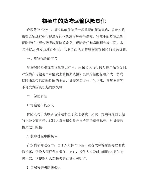 物流中的货物运输保险责任