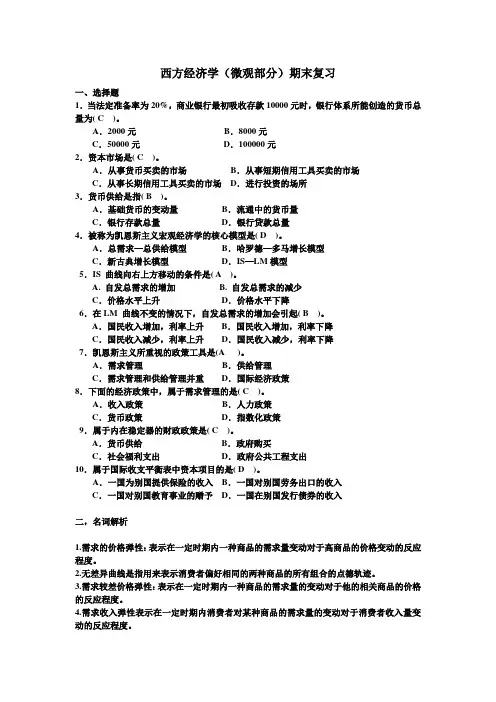西方经济学(微观部分)期末考试题目