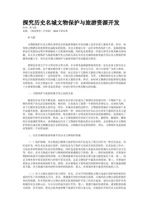探究历史名城文物保护与旅游资源开发