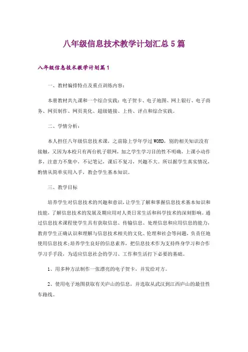 2024年八年级信息技术教学计划汇总5篇