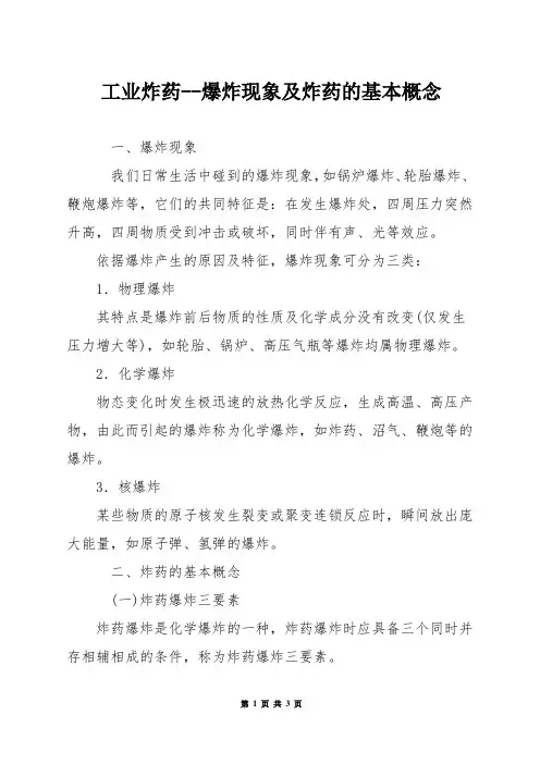 工业炸药--爆炸现象及炸药的基本概念