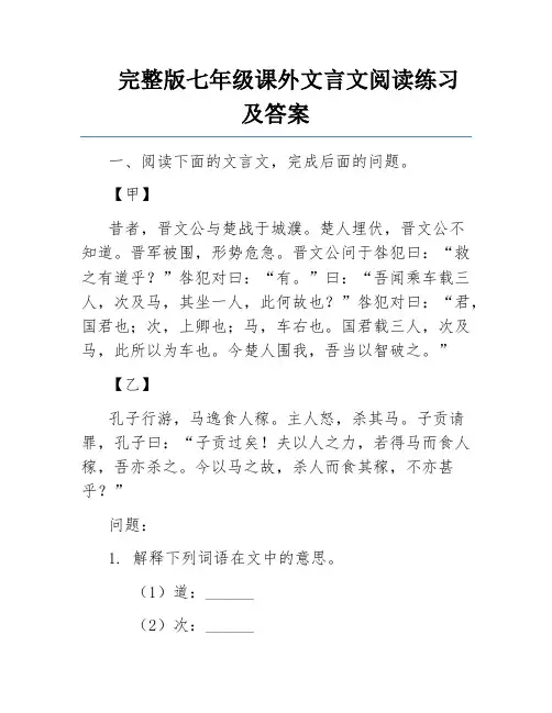 完整版七年级课外文言文阅读练习及答案
