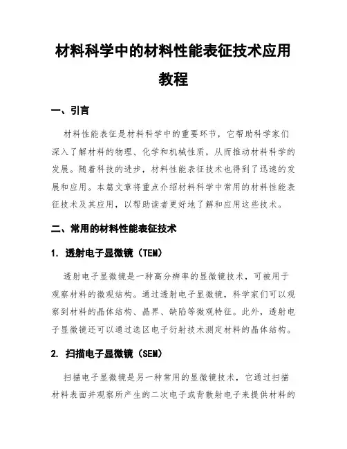 材料科学中的材料性能表征技术应用教程