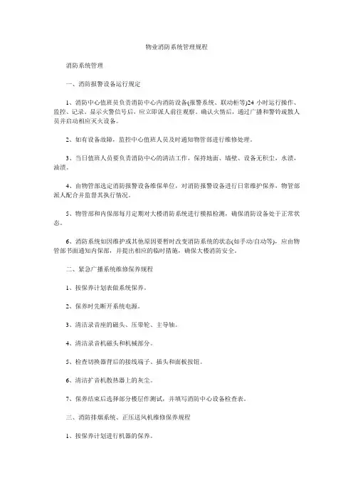 物业消防系统管理规程