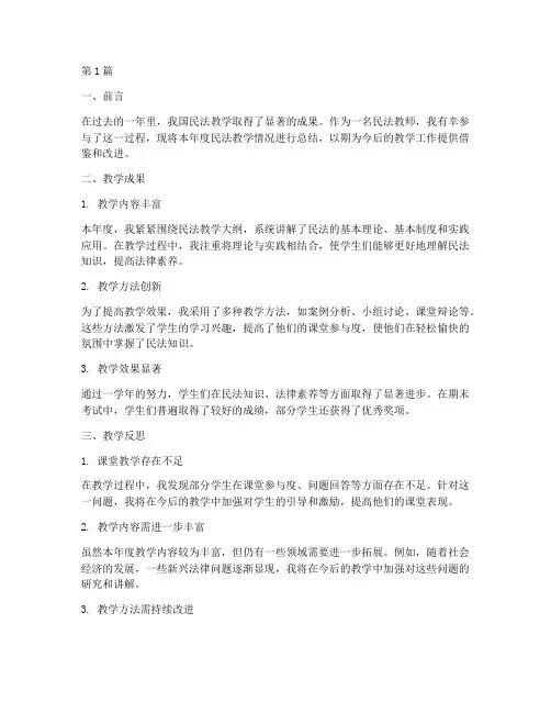 民法教学年度总结(3篇)
