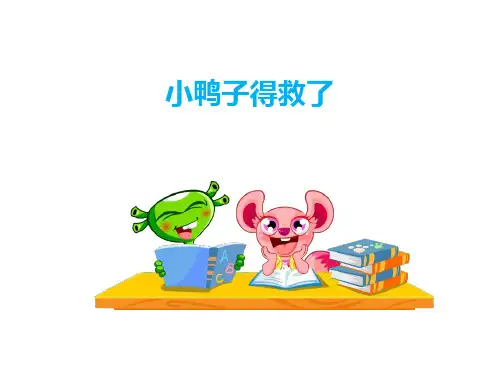一年级看图写话 鸭子得救了